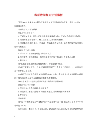 考研数学复习计划模板 
