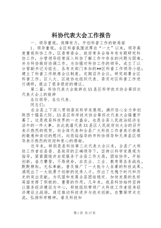 科协代表大会工作报告