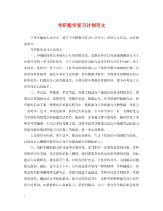 考研数学复习计划范文 