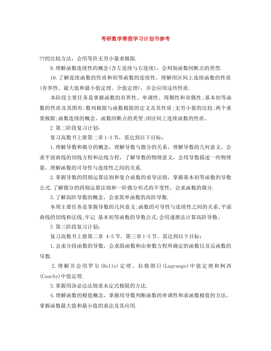 考研数学寒假学习计划书参考 _第1页