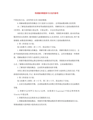 考研数学寒假学习计划书参考 