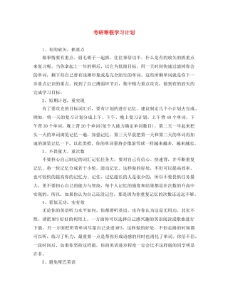 考研寒假学习计划 