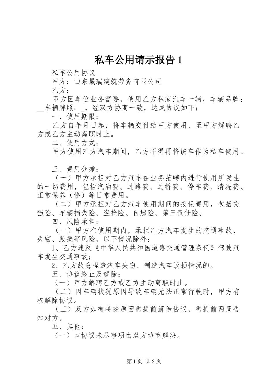 私车公用请示报告1_第1页