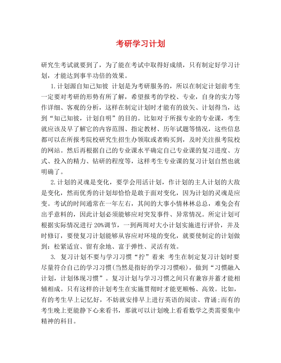 考研学习计划 _第1页