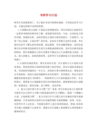 考研学习计划 
