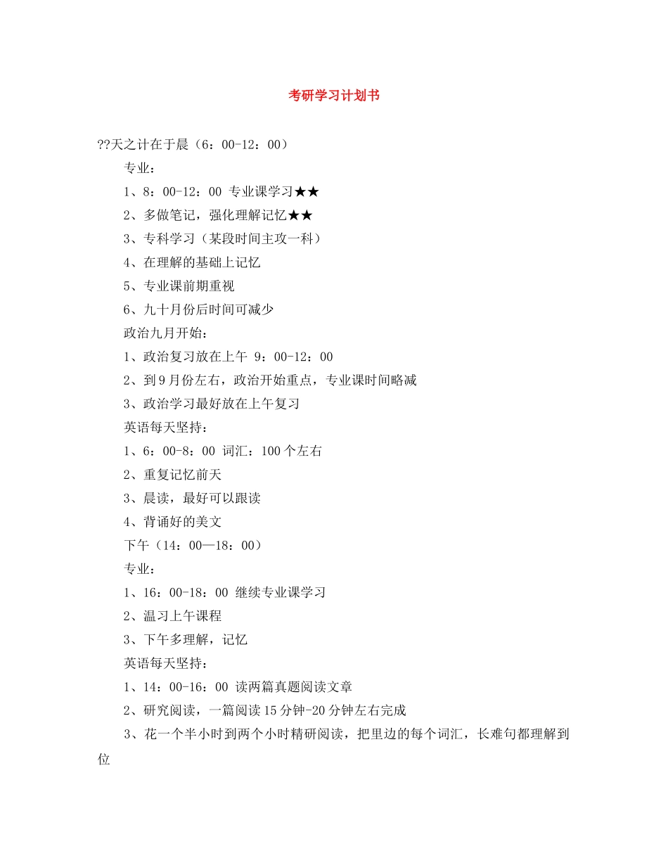 考研学习计划书 _第1页