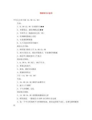 考研学习计划书 