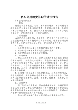 私车公用油费补贴的请示报告