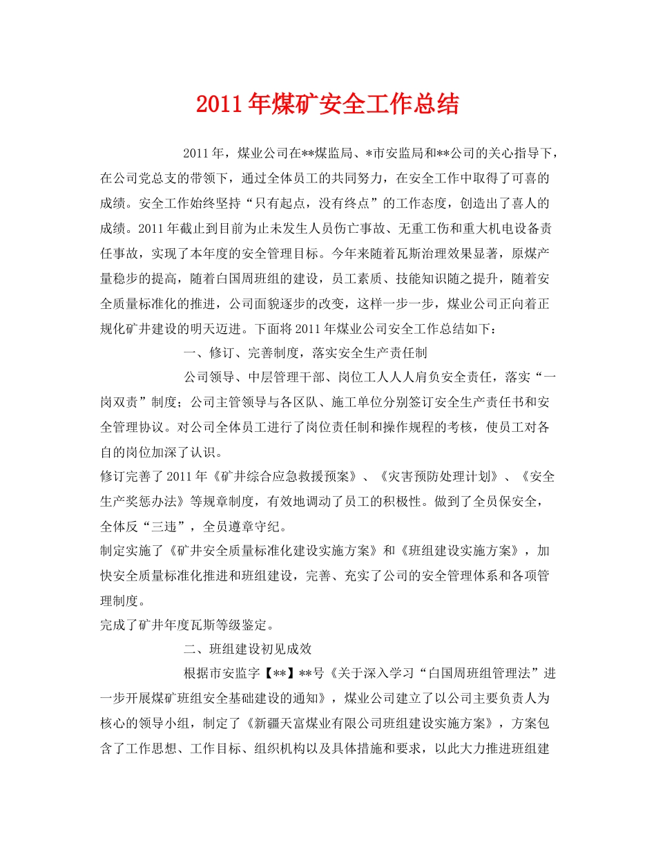 《安全管理文档》之年煤矿安全工作总结_第1页