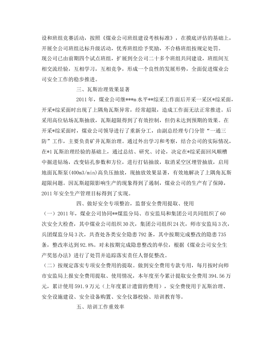 《安全管理文档》之年煤矿安全工作总结_第2页