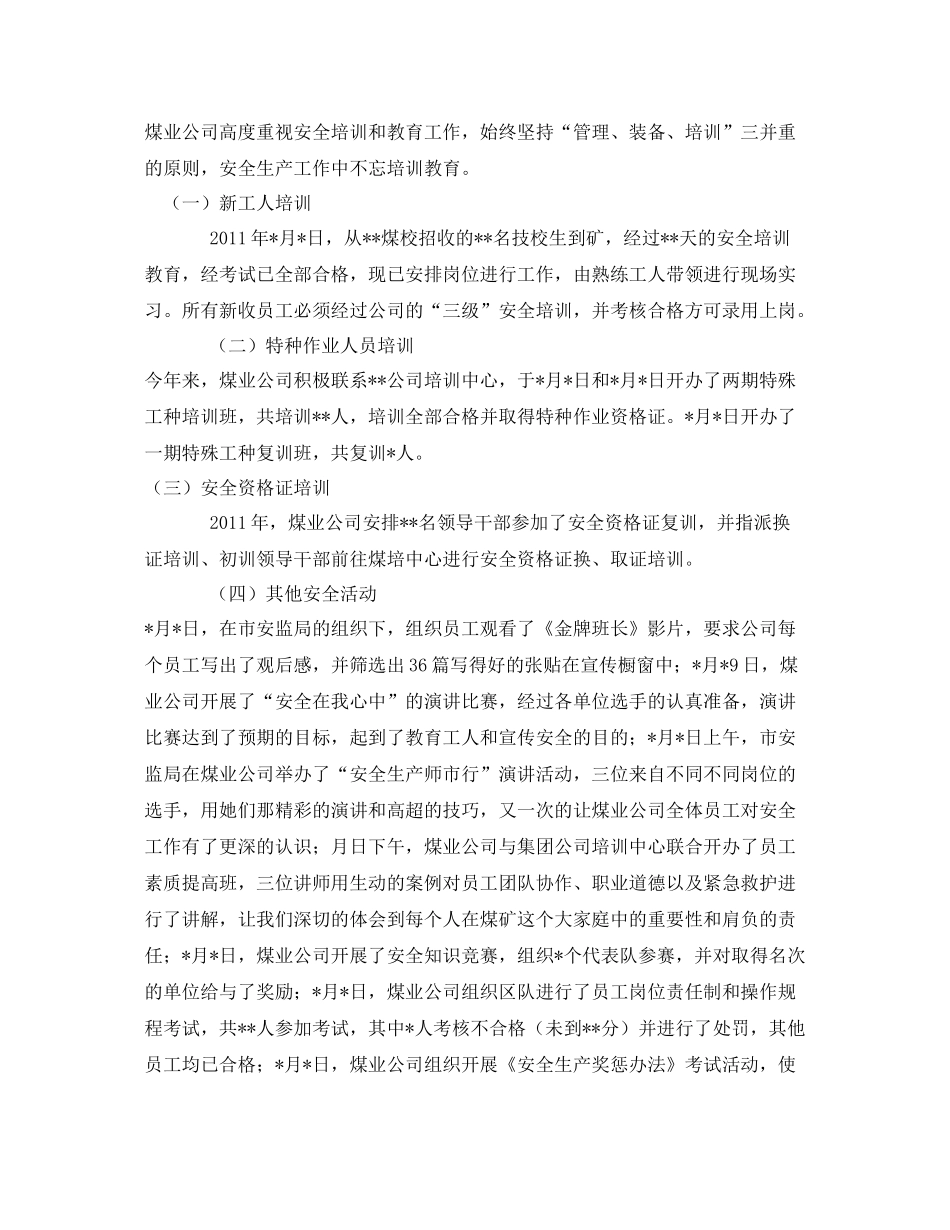 《安全管理文档》之年煤矿安全工作总结_第3页