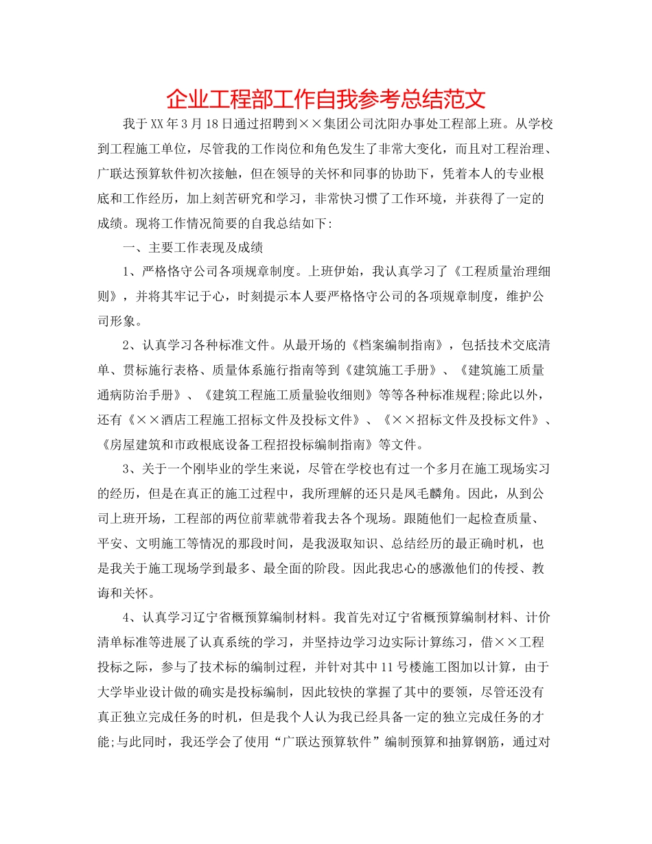 企业工程部工作自我参考总结范文_第1页