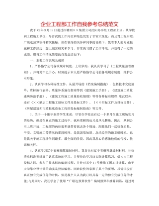 企业工程部工作自我参考总结范文