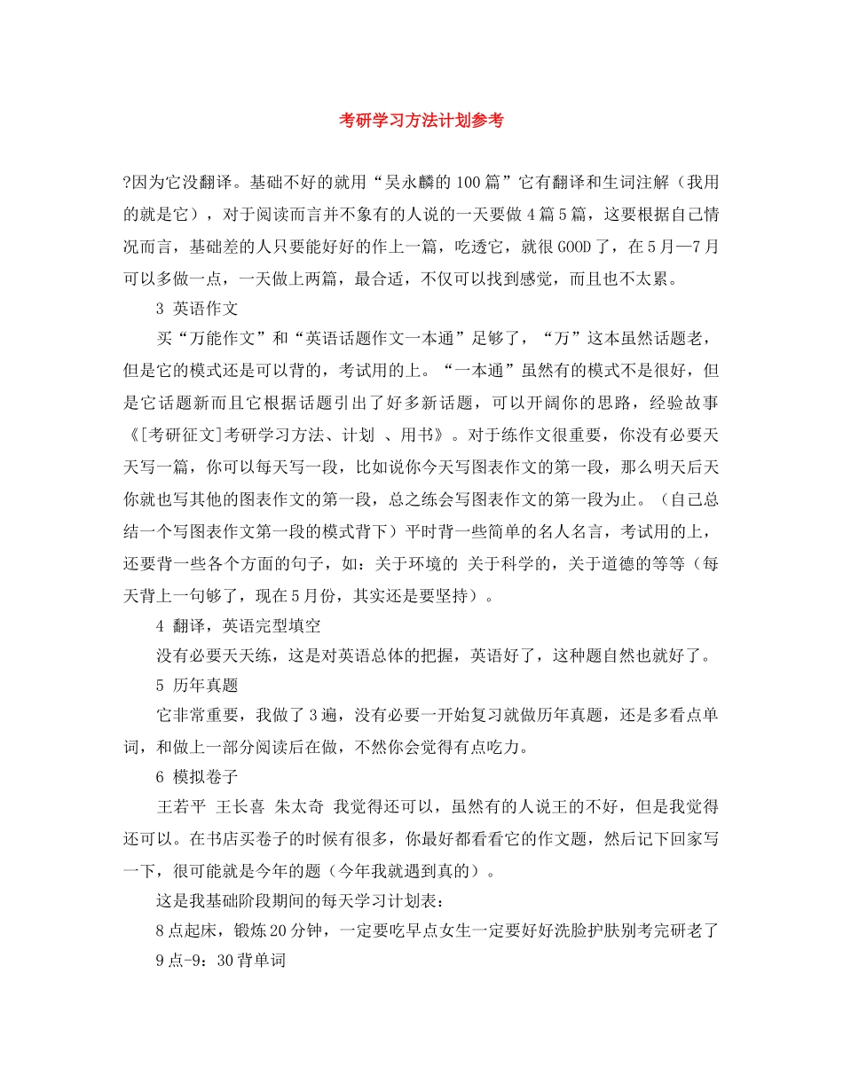 考研学习方法计划参考 _第1页