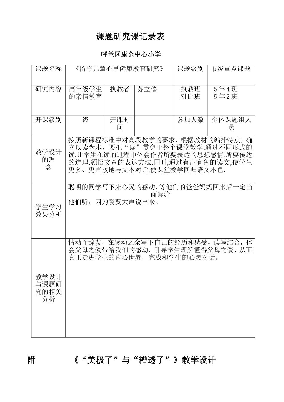 课题研究课记录表苏丽僖_第1页