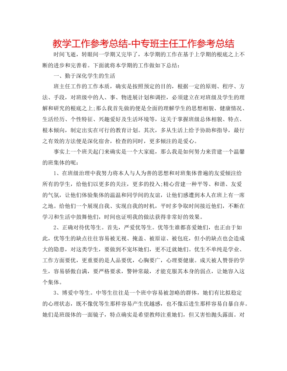 教学工作参考总结中专班主任工作参考总结_第1页