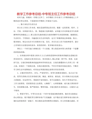 教学工作参考总结中专班主任工作参考总结