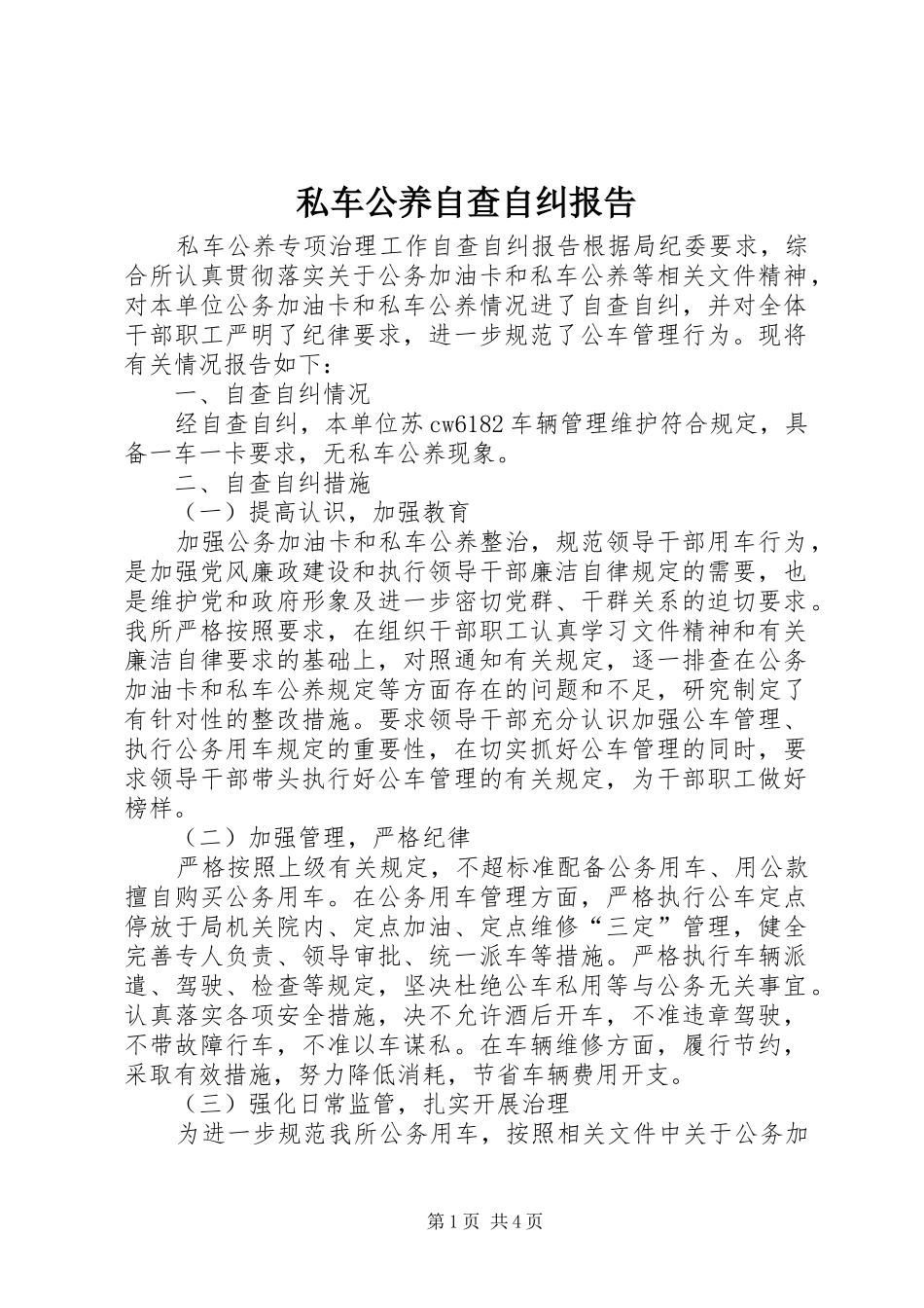 私车公养自查自纠报告_第1页