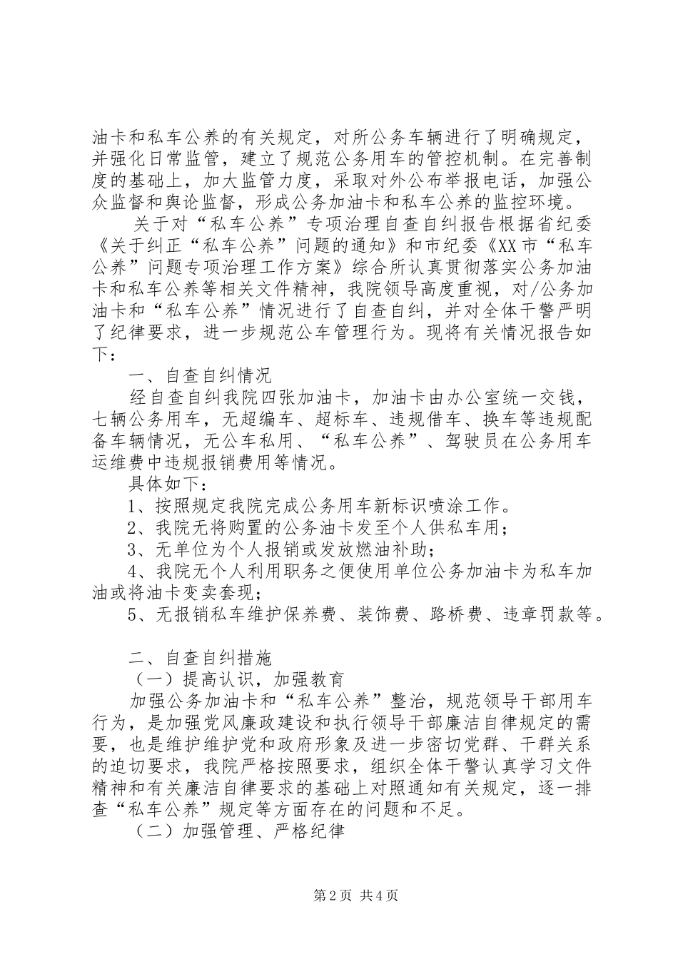 私车公养自查自纠报告_第2页