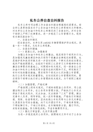 私车公养自查自纠报告