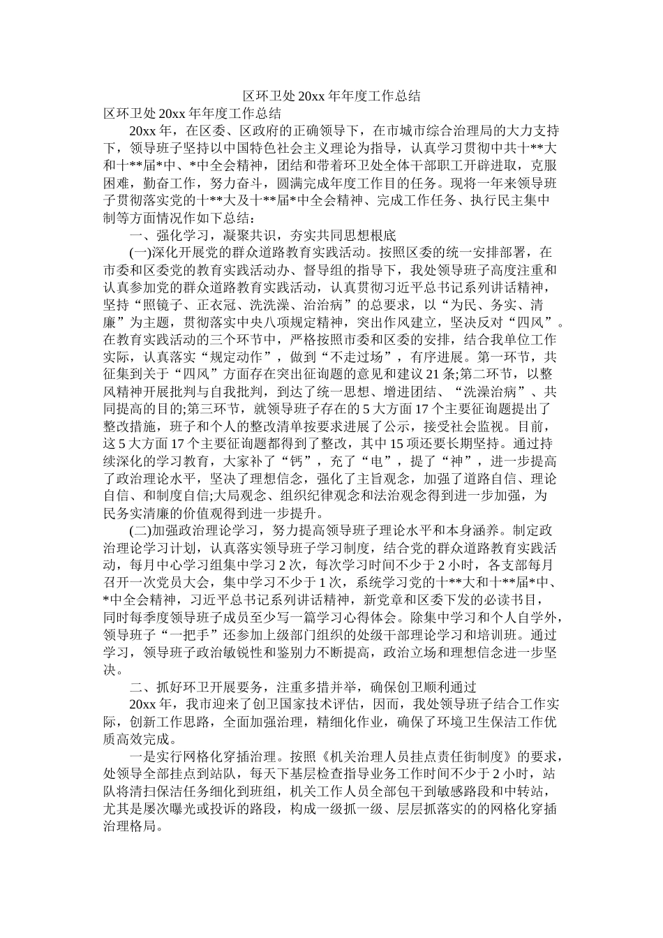 区环卫处20年年度工作总结_第1页