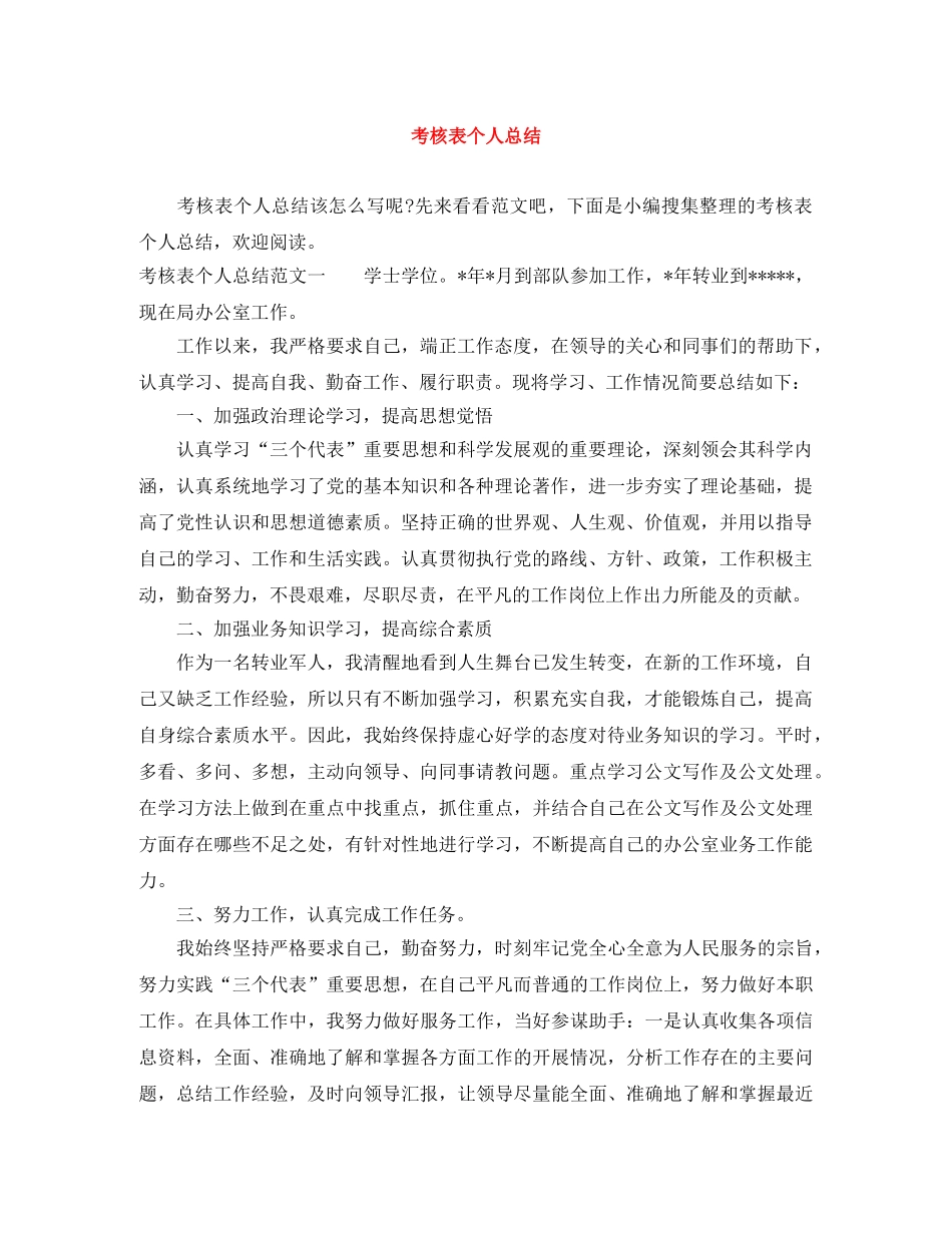 考核表个人总结范文大全 _第1页