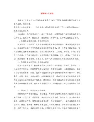 考核表个人总结范文大全 