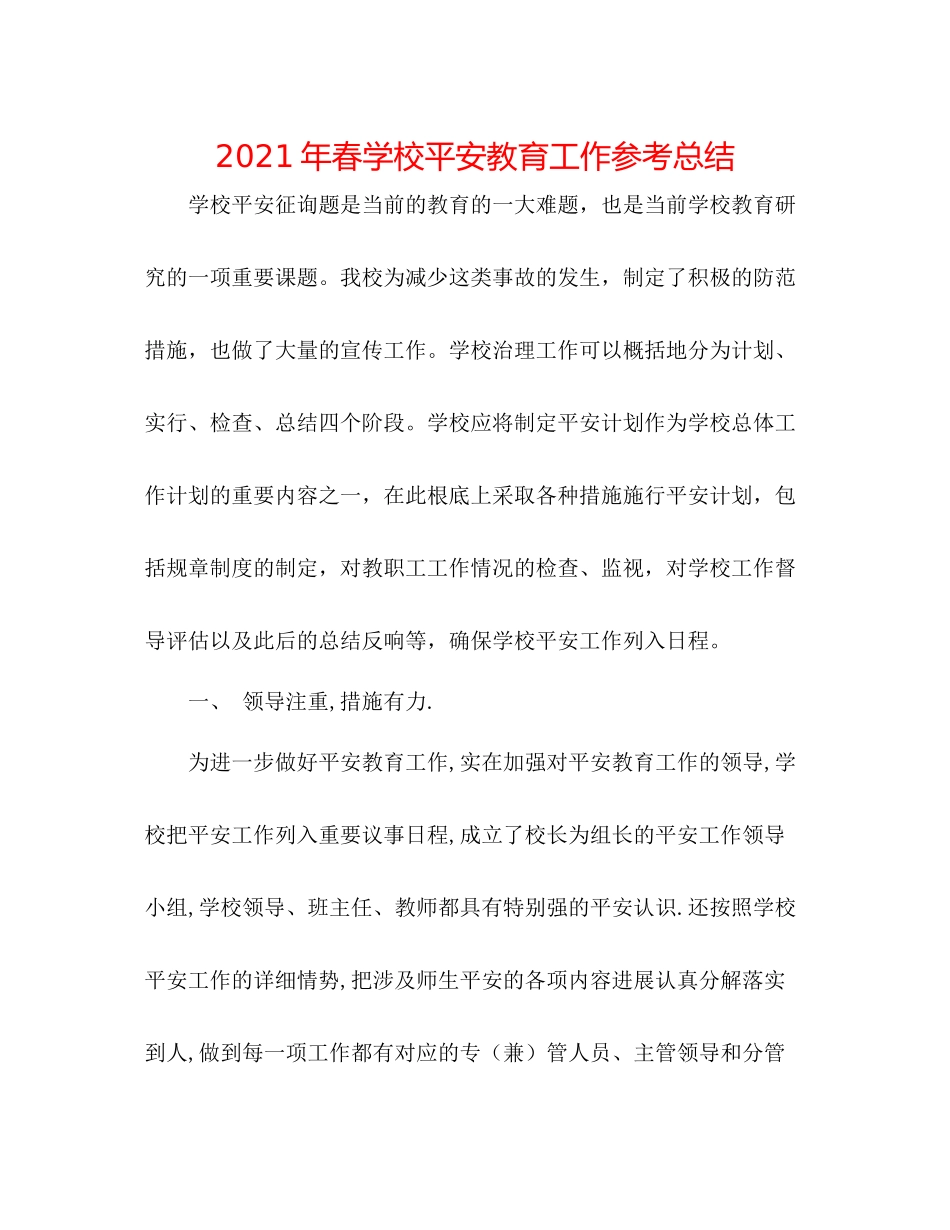 2021年春学校安全教育工作参考总结_第1页