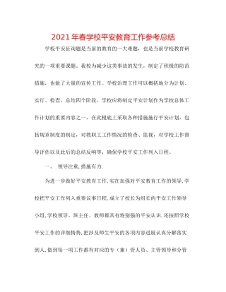 2021年春学校安全教育工作参考总结