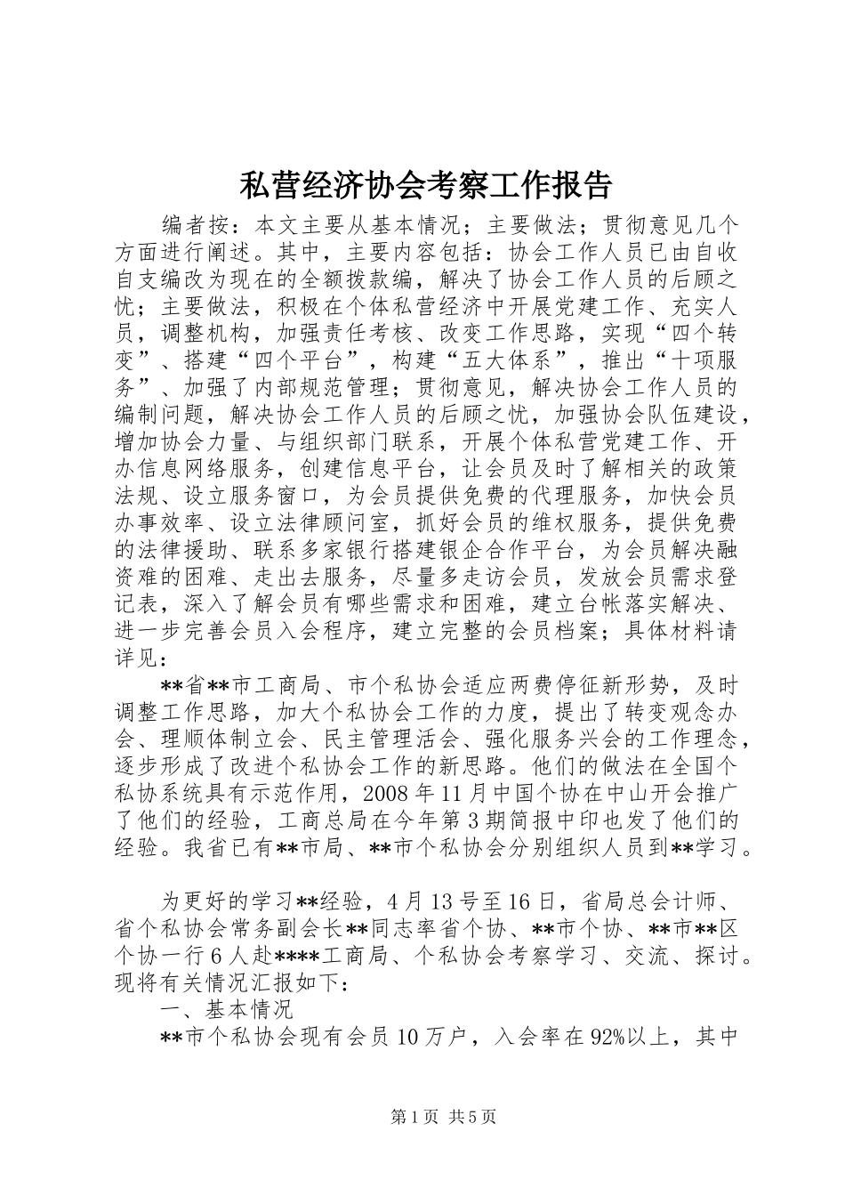 私营经济协会考察工作报告_第1页