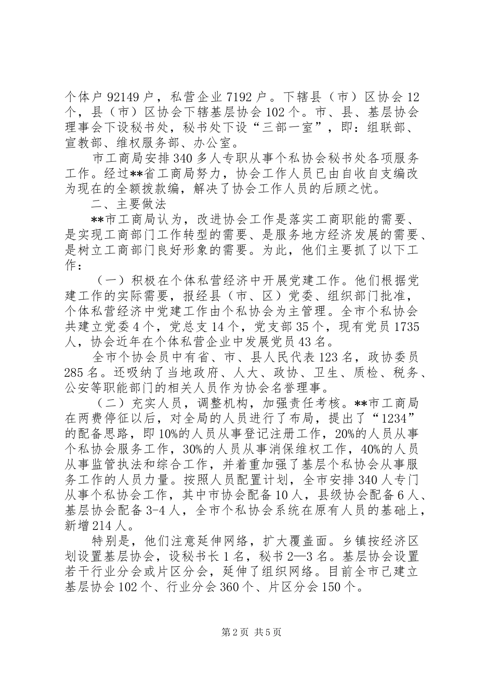 私营经济协会考察工作报告_第2页
