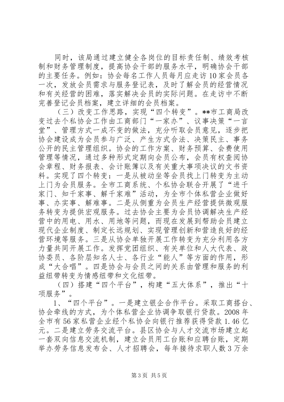 私营经济协会考察工作报告_第3页