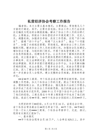 私营经济协会考察工作报告
