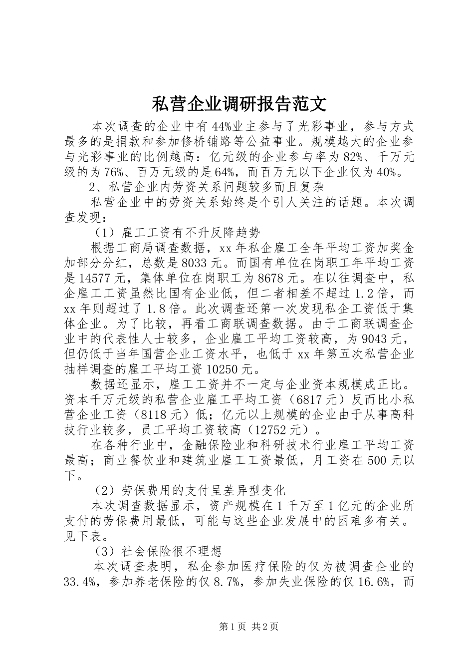 私营企业调研报告范文_第1页