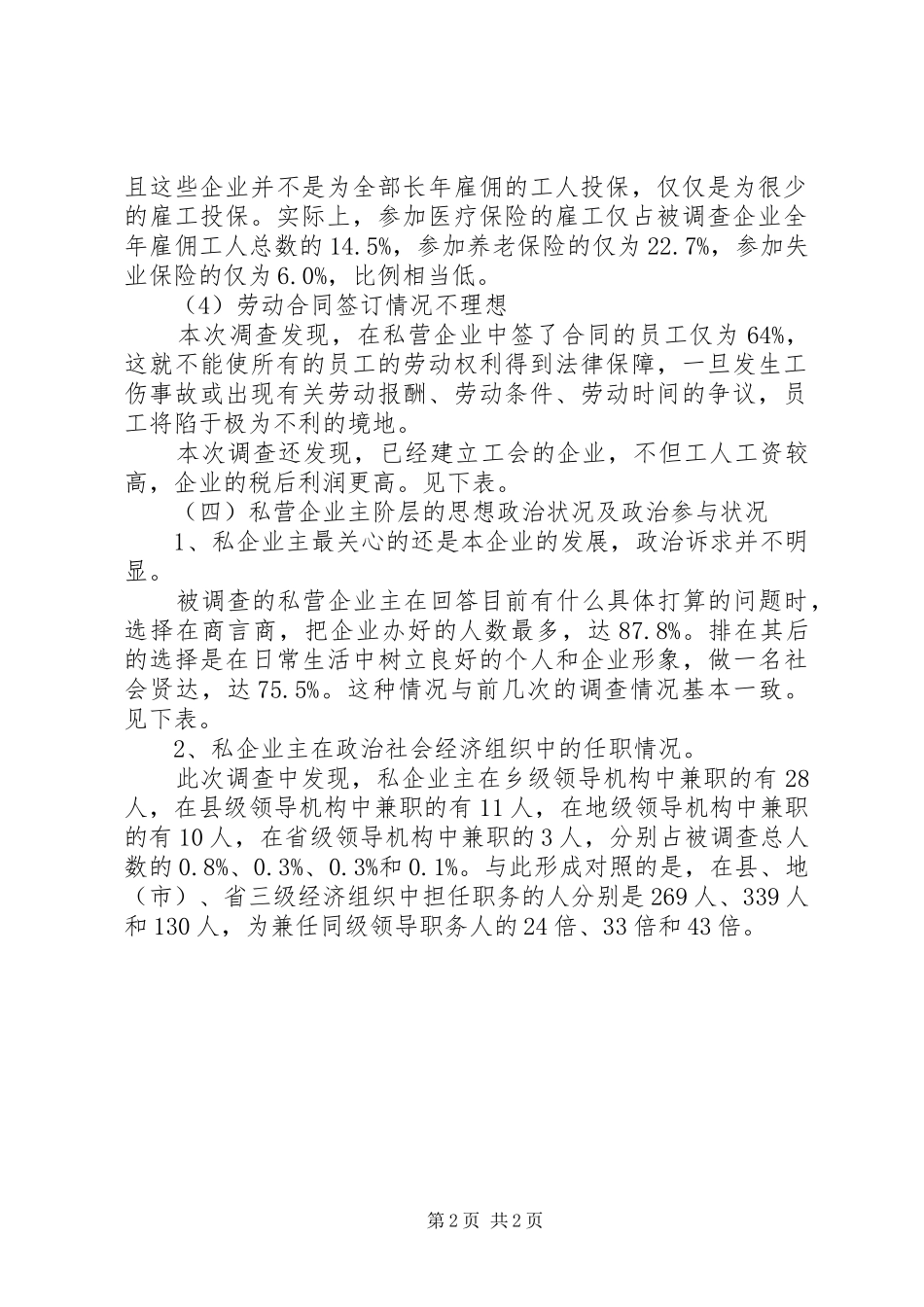 私营企业调研报告范文_第2页