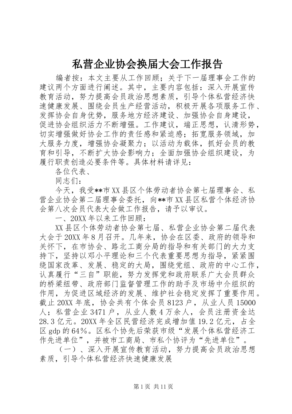 私营企业协会换届大会工作报告_第1页