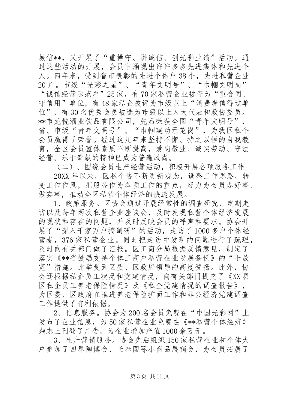 私营企业协会换届大会工作报告_第3页