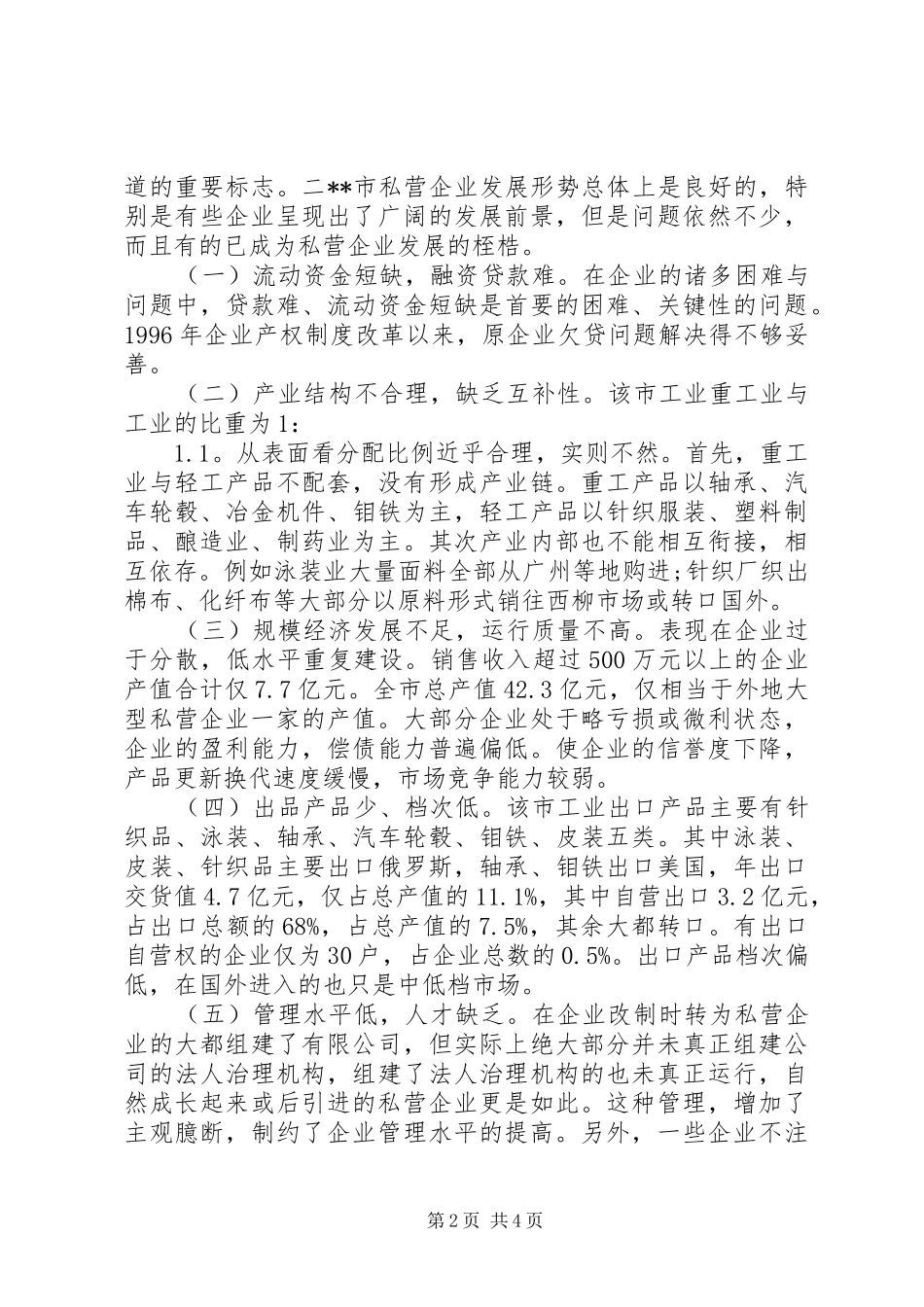 私营企业发展情况调研报告_第2页