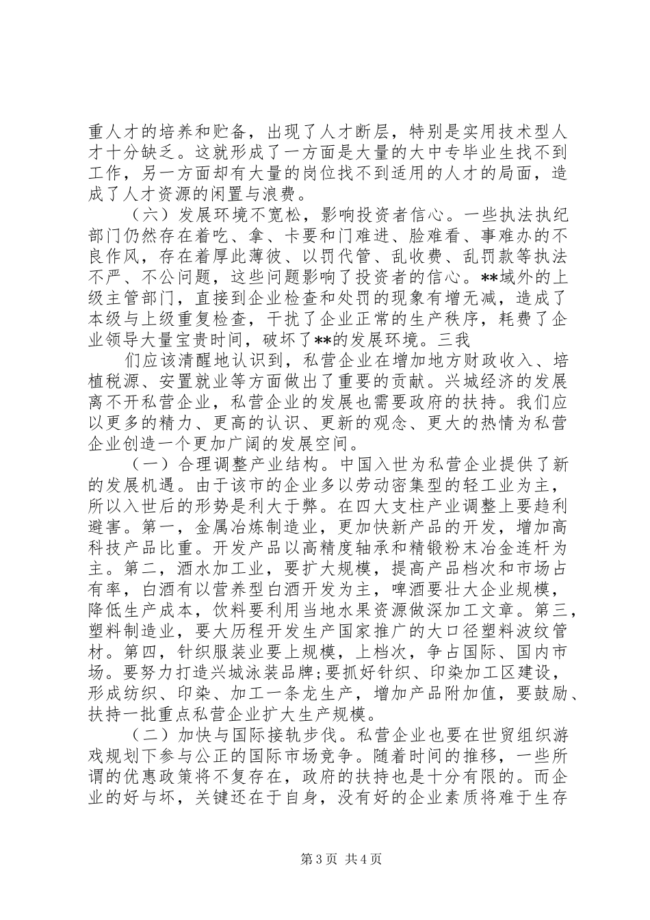 私营企业发展情况调研报告_第3页