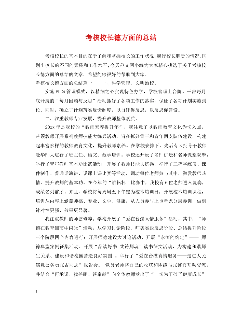 考核校长德方面的总结 _第1页