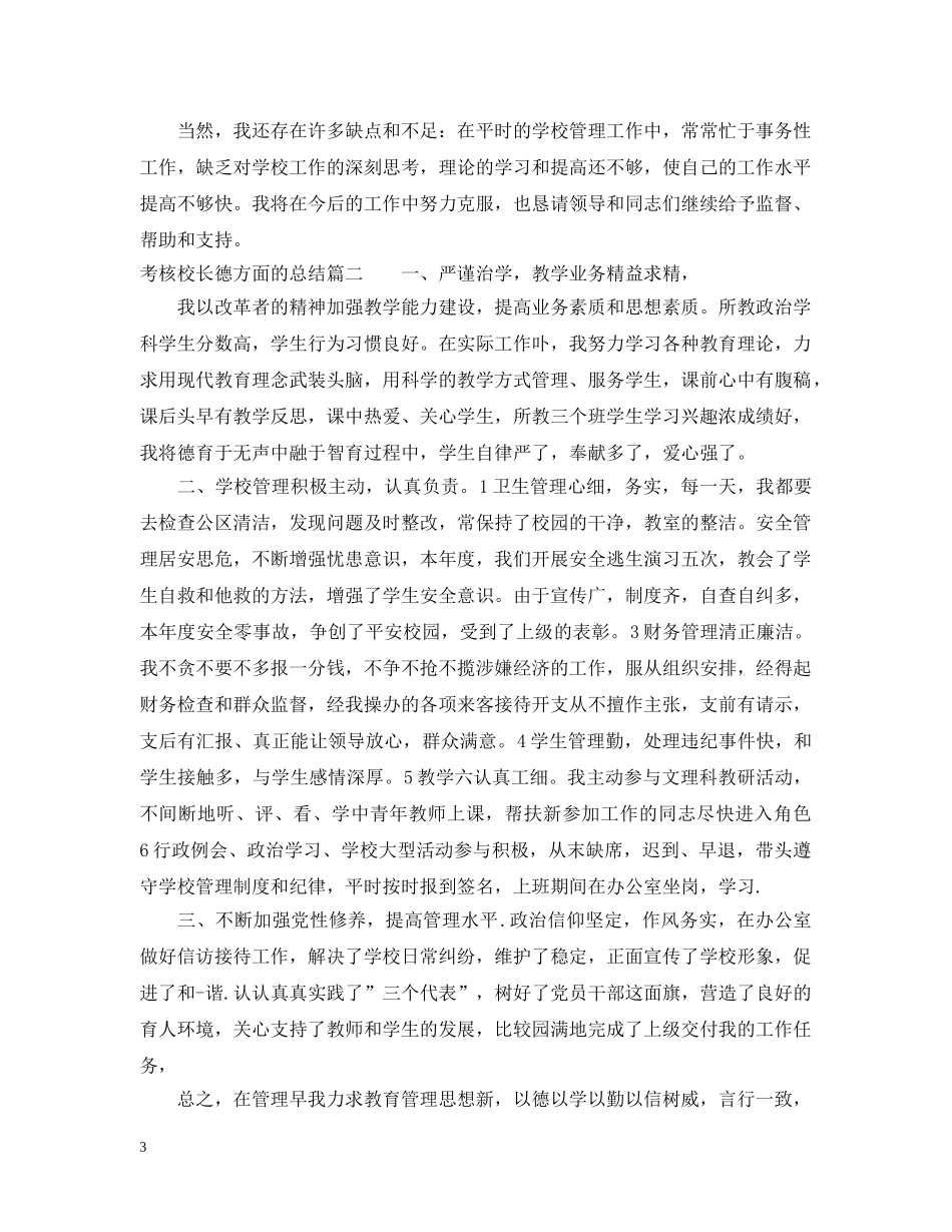 考核校长德方面的总结 _第3页