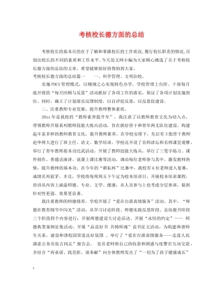 考核校长德方面的总结 