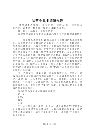 私营企业主调研报告