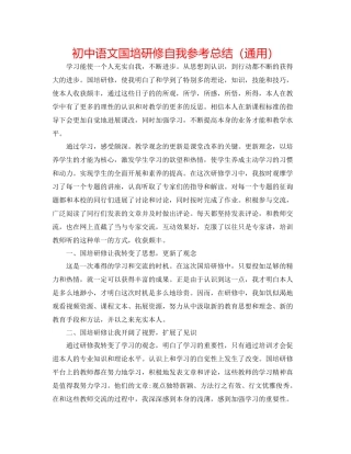 初中语文国培研修自我参考总结（通用）