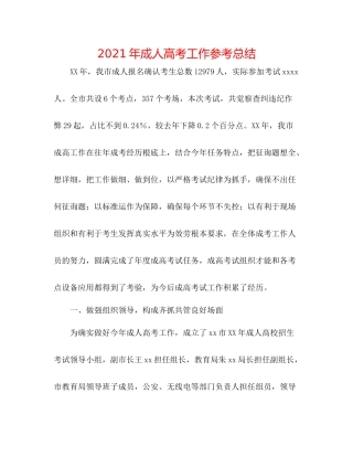 2021年成人高考工作参考总结