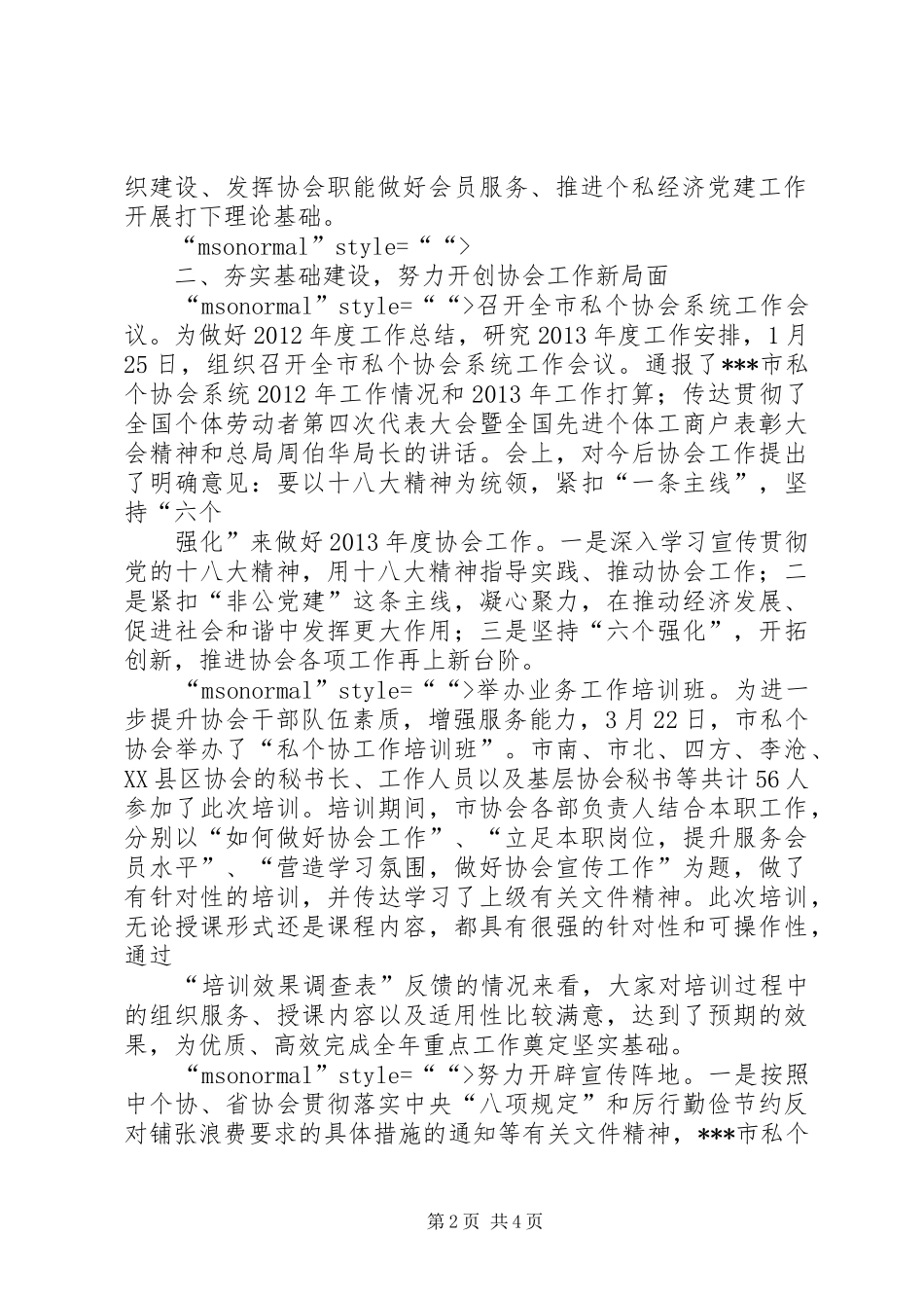 私营个体经济协会第一季度工作情况汇报_第2页