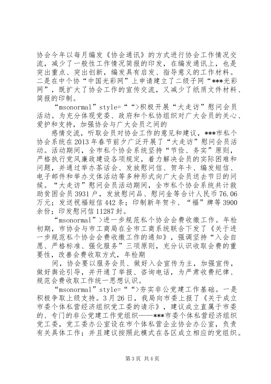 私营个体经济协会第一季度工作情况汇报_第3页