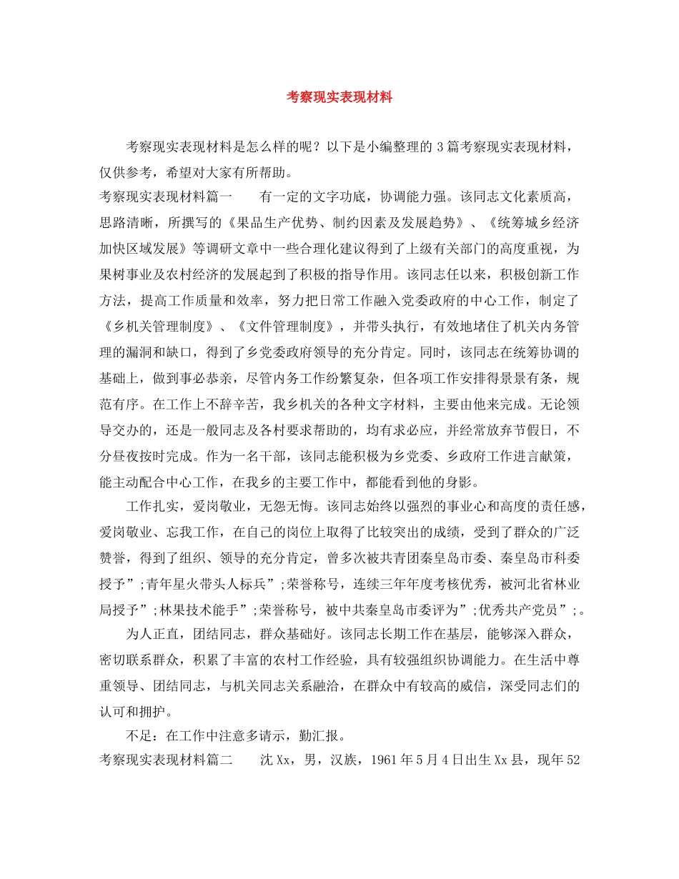 考察现实表现材料 _第1页