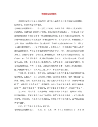 考察现实表现材料 