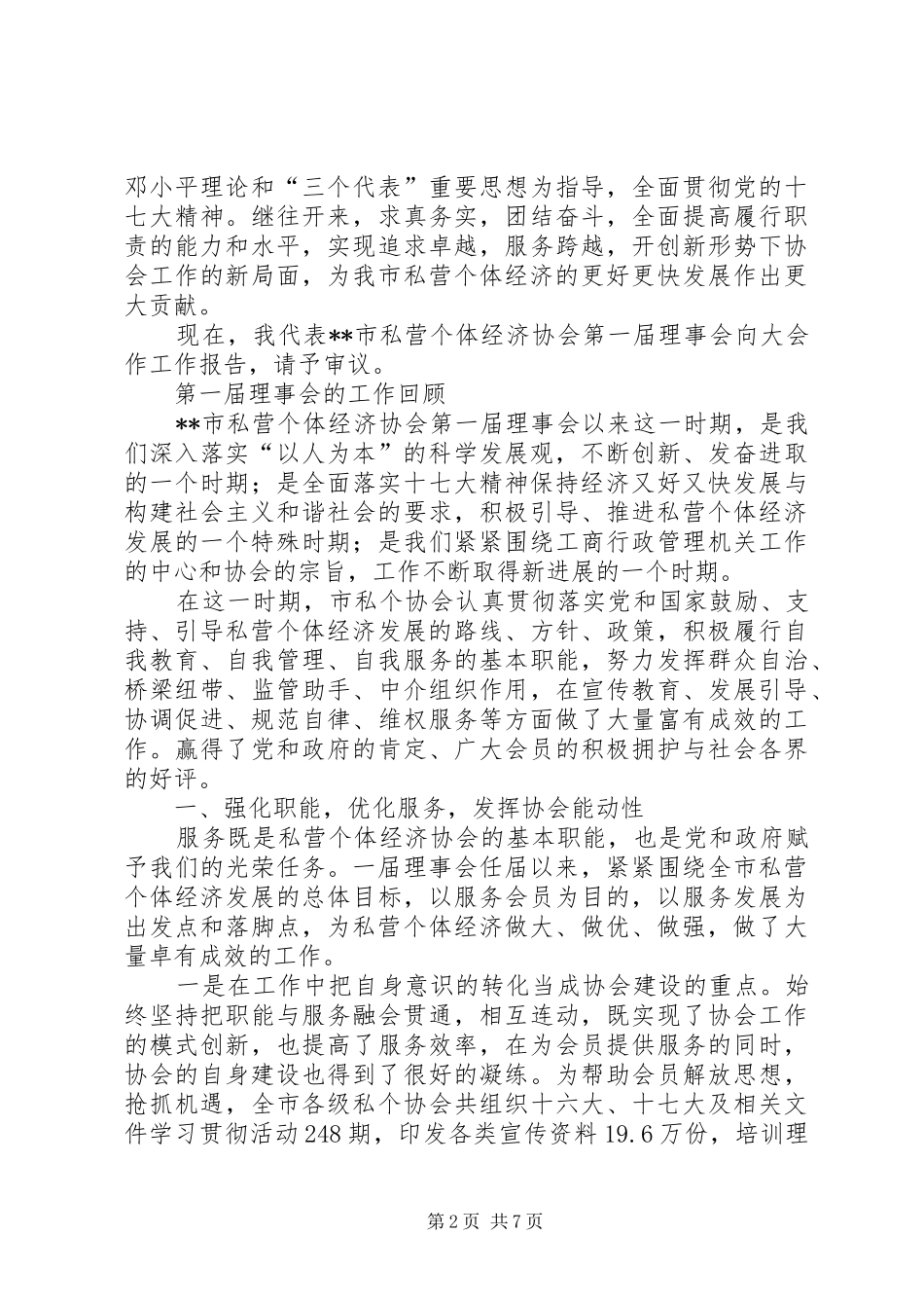 私营个体经济协会理事会工作报告_第2页